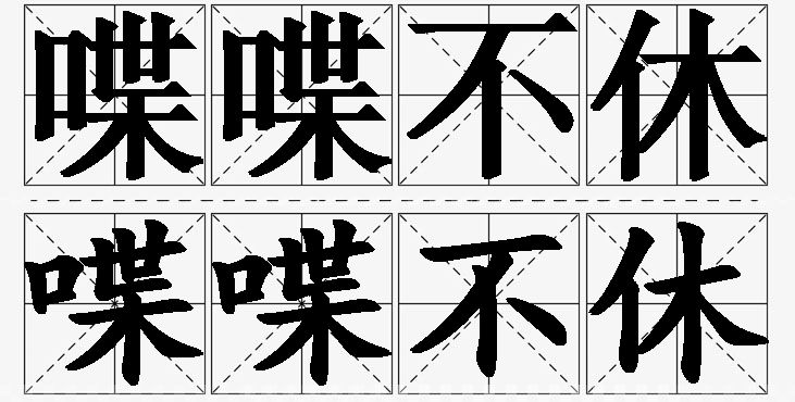 喋喋不休的意思解释_造句_近义词_反义词_成语故事 喋喋不休的意思解释,喋喋不休造句,喋喋不休近义词,喋喋不休反义词,喋喋不休成语故事/