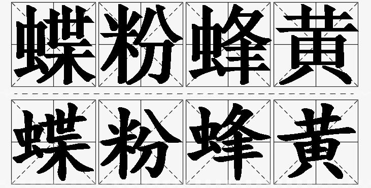 蝶粉蜂黄的意思解释_造句_近义词_反义词_成语故事 蝶粉蜂黄的意思解释,蝶粉蜂黄造句,蝶粉蜂黄近义词,蝶粉蜂黄反义词,蝶粉蜂黄成语故事/