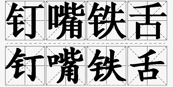 钉嘴铁舌的意思解释_造句_近义词_反义词_成语故事 钉嘴铁舌的意思解释,钉嘴铁舌造句,钉嘴铁舌近义词,钉嘴铁舌反义词,钉嘴铁舌成语故事/