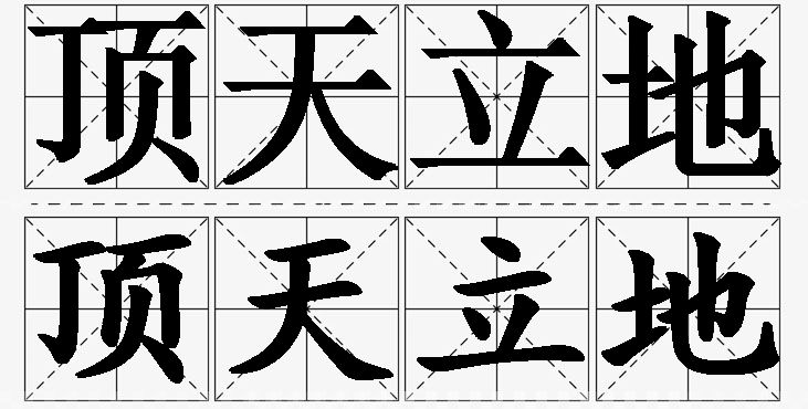 顶天立地的意思解释,顶天立地造句,顶天立地近义词,顶天立地反义词,顶天立地成语故事/