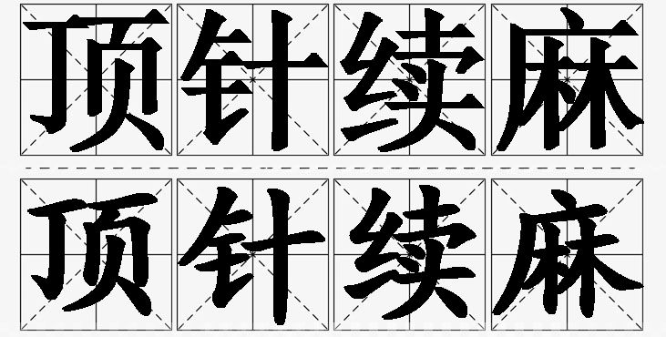 顶针续麻的意思解释_造句_近义词_反义词_成语故事 顶针续麻的意思解释,顶针续麻造句,顶针续麻近义词,顶针续麻反义词,顶针续麻成语故事/