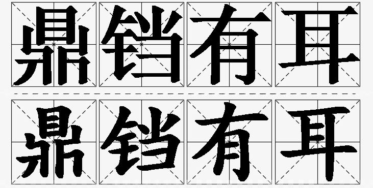 鼎铛有耳的意思解释_造句_近义词_反义词_成语故事 鼎铛有耳的意思解释,鼎铛有耳造句,鼎铛有耳近义词,鼎铛有耳反义词,鼎铛有耳成语故事/