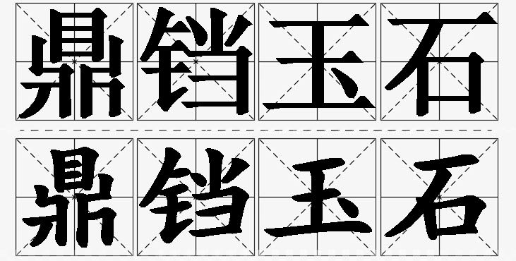 鼎铛玉石的意思解释_造句_近义词_反义词_成语故事 鼎铛玉石的意思解释,鼎铛玉石造句,鼎铛玉石近义词,鼎铛玉石反义词,鼎铛玉石成语故事/