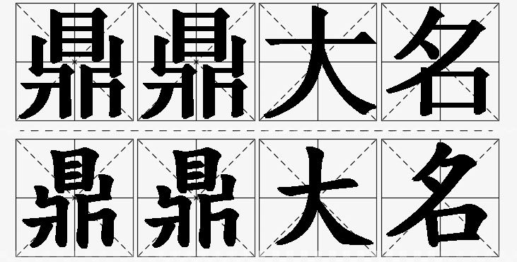 鼎鼎大名的意思解释,鼎鼎大名造句,鼎鼎大名近义词,鼎鼎大名反义词,鼎鼎大名成语故事/