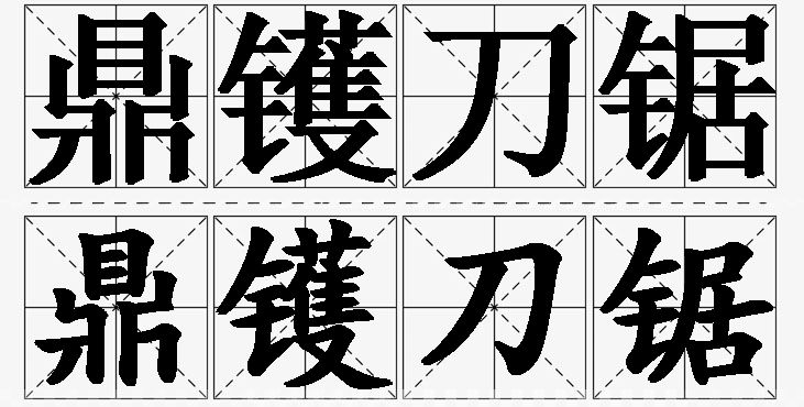 鼎镬刀锯的意思解释_造句_近义词_反义词_成语故事 鼎镬刀锯的意思解释,鼎镬刀锯造句,鼎镬刀锯近义词,鼎镬刀锯反义词,鼎镬刀锯成语故事/