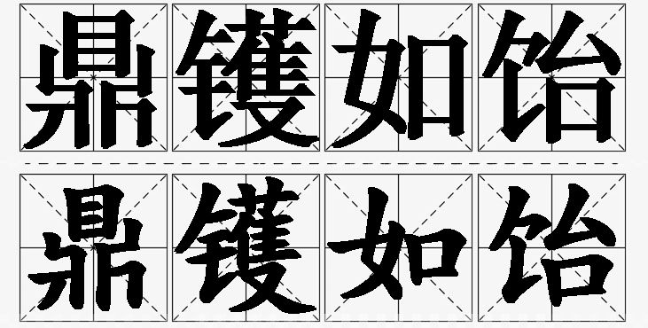 鼎镬如饴的意思解释_造句_近义词_反义词_成语故事 鼎镬如饴的意思解释,鼎镬如饴造句,鼎镬如饴近义词,鼎镬如饴反义词,鼎镬如饴成语故事/