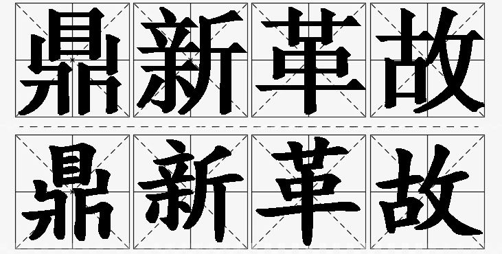 鼎新革故的意思解释_造句_近义词_反义词_成语故事 鼎新革故的意思解释,鼎新革故造句,鼎新革故近义词,鼎新革故反义词,鼎新革故成语故事/