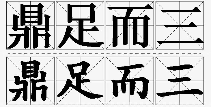 鼎足而三的意思解释_造句_近义词_反义词_成语故事 鼎足而三的意思解释,鼎足而三造句,鼎足而三近义词,鼎足而三反义词,鼎足而三成语故事/
