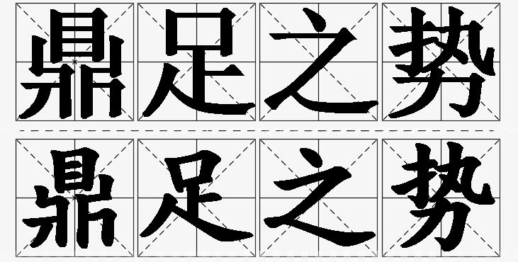 鼎足之势的意思解释_造句_近义词_反义词_成语故事 鼎足之势的意思解释,鼎足之势造句,鼎足之势近义词,鼎足之势反义词,鼎足之势成语故事/