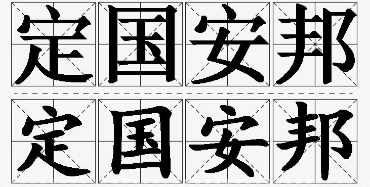 定国安邦的意思解释_造句_近义词_反义词_成语故事 定国安邦的意思解释,定国安邦造句,定国安邦近义词,定国安邦反义词,定国安邦成语故事/