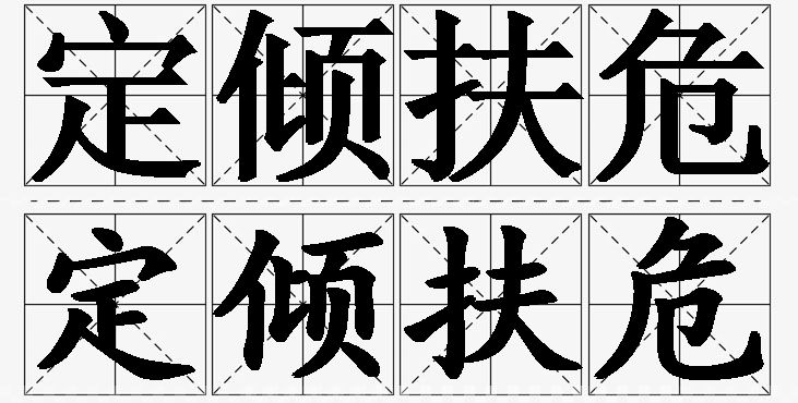 定倾扶危的意思解释_造句_近义词_反义词_成语故事 定倾扶危的意思解释,定倾扶危造句,定倾扶危近义词,定倾扶危反义词,定倾扶危成语故事/