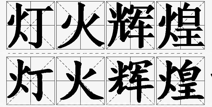 灯火辉煌的意思解释_造句_近义词_反义词_成语故事 灯火辉煌的意思解释,灯火辉煌造句,灯火辉煌近义词,灯火辉煌反义词,灯火辉煌成语故事