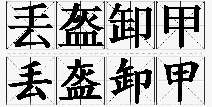 丢盔卸甲的意思解释_造句_近义词_反义词_成语故事 丢盔卸甲的意思解释,丢盔卸甲造句,丢盔卸甲近义词,丢盔卸甲反义词,丢盔卸甲成语故事/