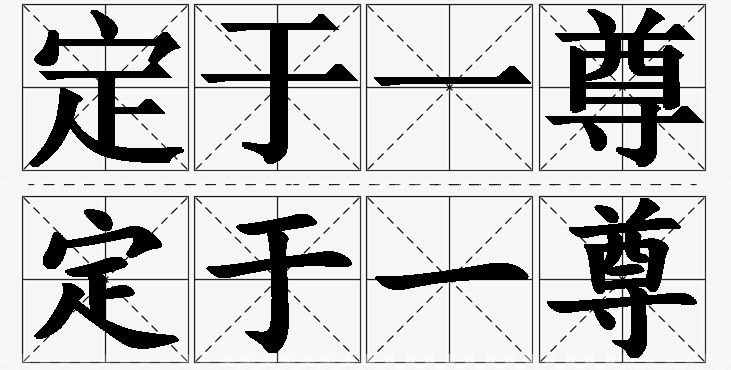 定于一尊的意思解释_造句_近义词_反义词_成语故事 定于一尊的意思解释,定于一尊造句,定于一尊近义词,定于一尊反义词,定于一尊成语故事/