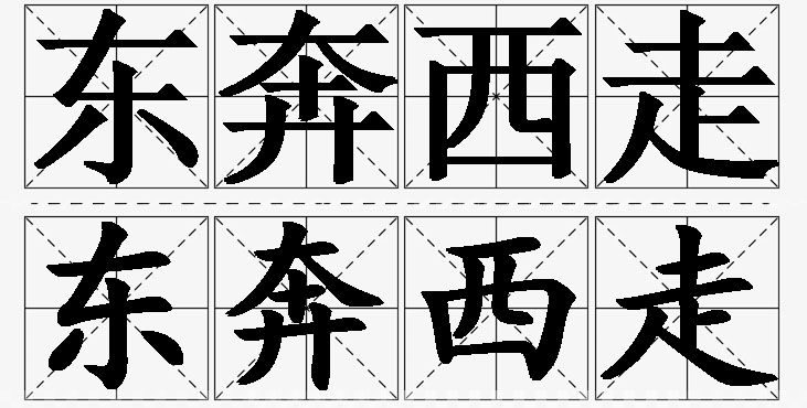 东奔西走的意思解释,东奔西走造句,东奔西走近义词,东奔西走反义词,东奔西走成语故事/