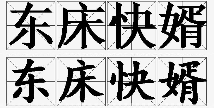 东床快婿的意思解释_造句_近义词_反义词_成语故事 东床快婿的意思解释,东床快婿造句,东床快婿近义词,东床快婿反义词,东床快婿成语故事/