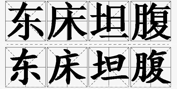 东床坦腹的意思解释_造句_近义词_反义词_成语故事 东床坦腹的意思解释,东床坦腹造句,东床坦腹近义词,东床坦腹反义词,东床坦腹成语故事/