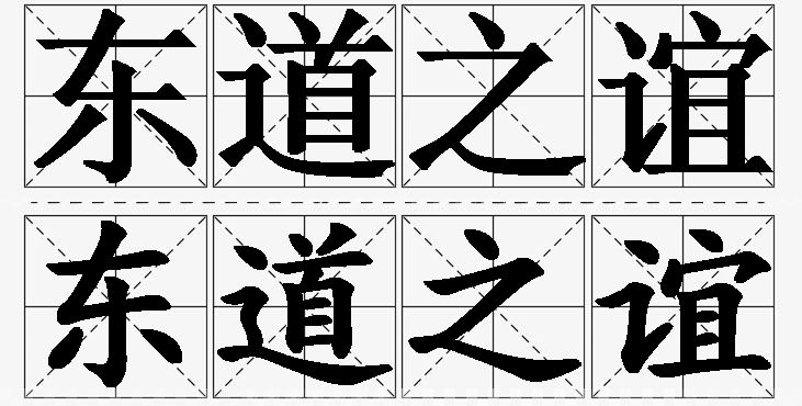 东道之谊的意思解释_造句_近义词_反义词_成语故事 东道之谊的意思解释,东道之谊造句,东道之谊近义词,东道之谊反义词,东道之谊成语故事/