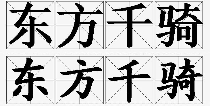 东方千骑的意思解释_造句_近义词_反义词_成语故事 东方千骑的意思解释,东方千骑造句,东方千骑近义词,东方千骑反义词,东方千骑成语故事/
