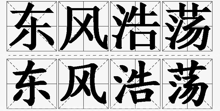东风浩荡的意思解释_造句_近义词_反义词_成语故事 东风浩荡的意思解释,东风浩荡造句,东风浩荡近义词,东风浩荡反义词,东风浩荡成语故事/