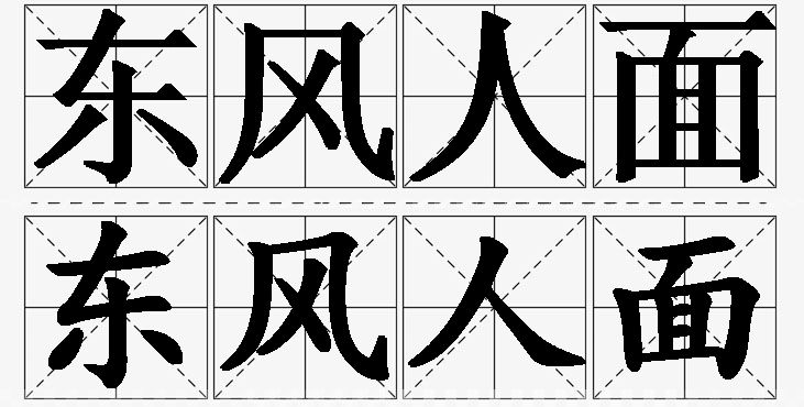 东风人面的意思解释,东风人面造句,东风人面近义词,东风人面反义词,东风人面成语故事/