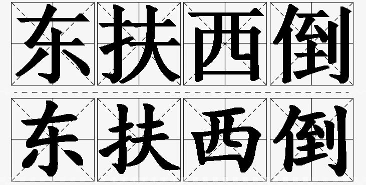 东扶西倒的意思解释_造句_近义词_反义词_成语故事 东扶西倒的意思解释,东扶西倒造句,东扶西倒近义词,东扶西倒反义词,东扶西倒成语故事/