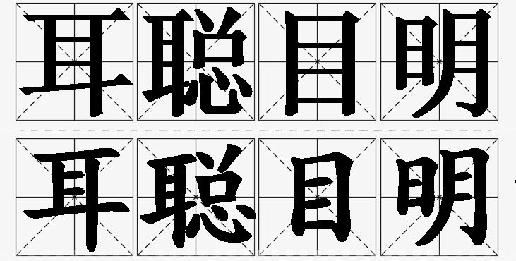 耳聪目明的意思解释,耳聪目明造句,耳聪目明近义词,耳聪目明反义词,耳聪目明成语故事