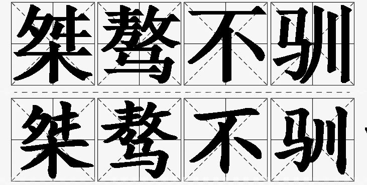 桀骜不驯的意思解释_造句_近义词_反义词_成语故事 桀骜不驯的意思解释,桀骜不驯造句,桀骜不驯近义词,桀骜不驯反义词,桀骜不驯成语故事