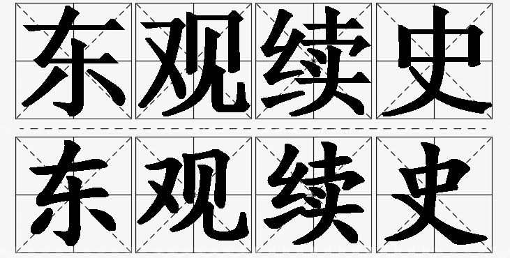 东观续史的意思解释,东观续史造句,东观续史近义词,东观续史反义词,东观续史成语故事/