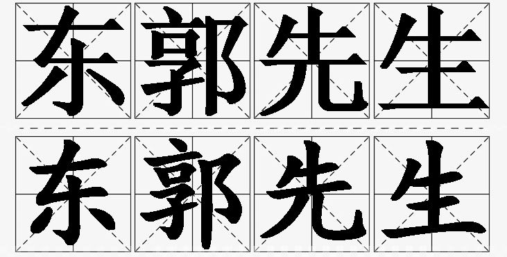 东郭先生的意思解释_造句_近义词_反义词_成语故事 东郭先生的意思解释,东郭先生造句,东郭先生近义词,东郭先生反义词,东郭先生成语故事/