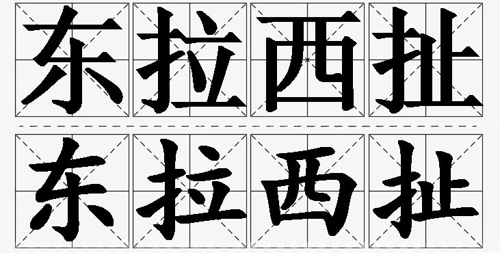 东拉西扯的意思解释_造句_近义词_反义词_成语故事 东拉西扯的意思解释,东拉西扯造句,东拉西扯近义词,东拉西扯反义词,东拉西扯成语故事/