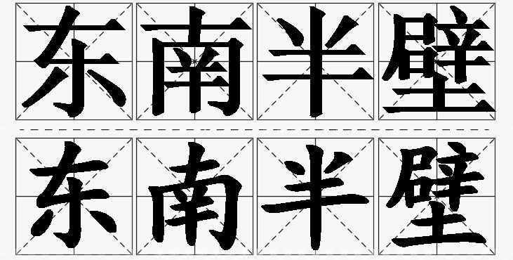东南半壁的意思解释_造句_近义词_反义词_成语故事 东南半壁的意思解释,东南半壁造句,东南半壁近义词,东南半壁反义词,东南半壁成语故事/