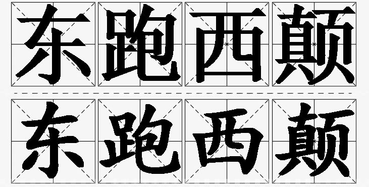 东跑西颠的意思解释_造句_近义词_反义词_成语故事 东跑西颠的意思解释,东跑西颠造句,东跑西颠近义词,东跑西颠反义词,东跑西颠成语故事/