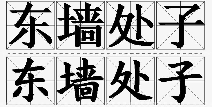 东墙处子的意思解释,东墙处子造句,东墙处子近义词,东墙处子反义词,东墙处子成语故事/
