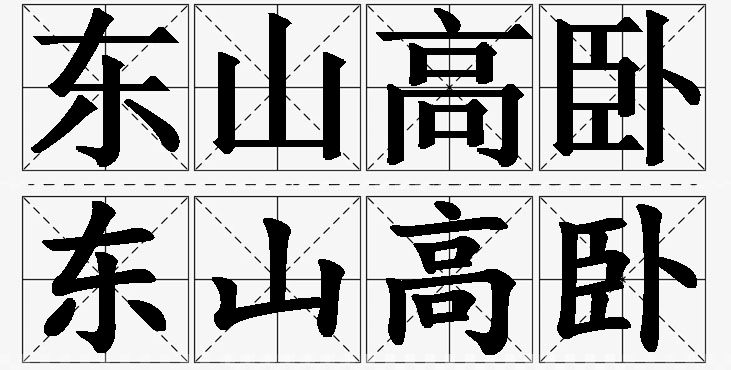 东山高卧的意思解释_造句_近义词_反义词_成语故事 东山高卧的意思解释,东山高卧造句,东山高卧近义词,东山高卧反义词,东山高卧成语故事/