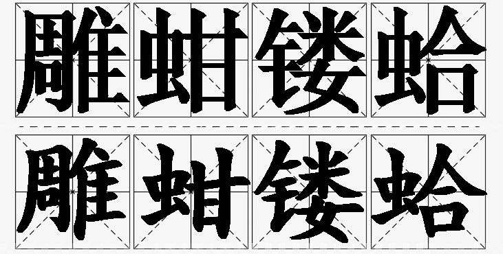 雕蚶镂蛤的意思解释,雕蚶镂蛤造句,雕蚶镂蛤近义词,雕蚶镂蛤反义词,雕蚶镂蛤成语故事/