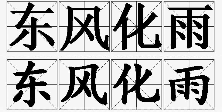 东风化雨的意思解释_造句_近义词_反义词_成语故事 东风化雨的意思解释,东风化雨造句,东风化雨近义词,东风化雨反义词,东风化雨成语故事/