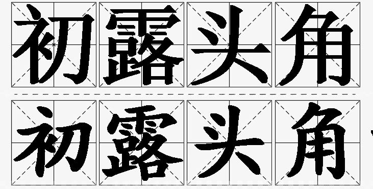 初露头角的意思解释,初露头角造句,初露头角近义词,初露头角反义词,初露头角成语故事