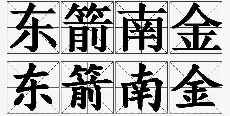 东箭南金的意思解释_造句_近义词_反义词_成语故事 东箭南金的意思解释,东箭南金造句,东箭南金近义词,东箭南金反义词,东箭南金成语故事/
