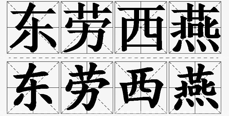 东劳西燕的意思解释,东劳西燕造句,东劳西燕近义词,东劳西燕反义词,东劳西燕成语故事/