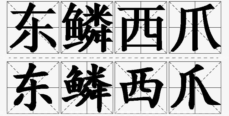 东鳞西爪的意思解释_造句_近义词_反义词_成语故事 东鳞西爪的意思解释,东鳞西爪造句,东鳞西爪近义词,东鳞西爪反义词,东鳞西爪成语故事/