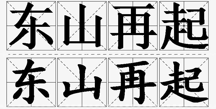 东山再起的意思解释,东山再起造句,东山再起近义词,东山再起反义词,东山再起成语故事/