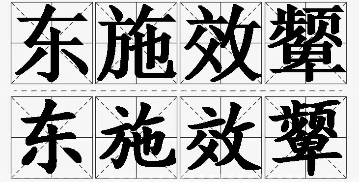 东施效颦的意思解释_造句_近义词_反义词_成语故事 东施效颦的意思解释,东施效颦造句,东施效颦近义词,东施效颦反义词,东施效颦成语故事/