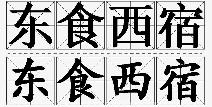 东食西宿的意思解释_造句_近义词_反义词_成语故事 东食西宿的意思解释,东食西宿造句,东食西宿近义词,东食西宿反义词,东食西宿成语故事/