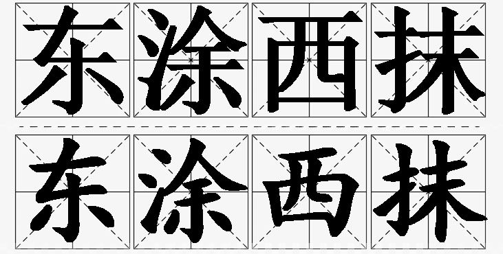东涂西抹的意思解释_造句_近义词_反义词_成语故事 东涂西抹的意思解释,东涂西抹造句,东涂西抹近义词,东涂西抹反义词,东涂西抹成语故事/