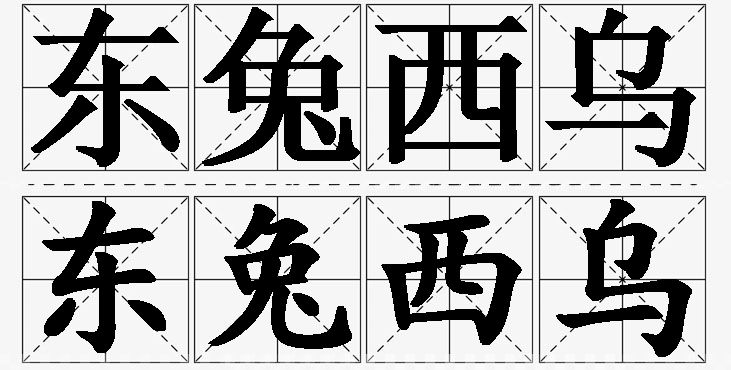 东兔西乌的意思解释_造句_近义词_反义词_成语故事 东兔西乌的意思解释,东兔西乌造句,东兔西乌近义词,东兔西乌反义词,东兔西乌成语故事/
