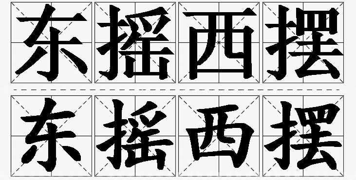 东摇西摆的意思解释,东摇西摆造句,东摇西摆近义词,东摇西摆反义词,东摇西摆成语故事/
