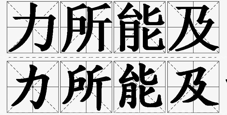 力所能及的意思解释_造句_近义词_反义词_成语故事 力所能及的意思解释,力所能及造句,力所能及近义词,力所能及反义词,力所能及成语故事