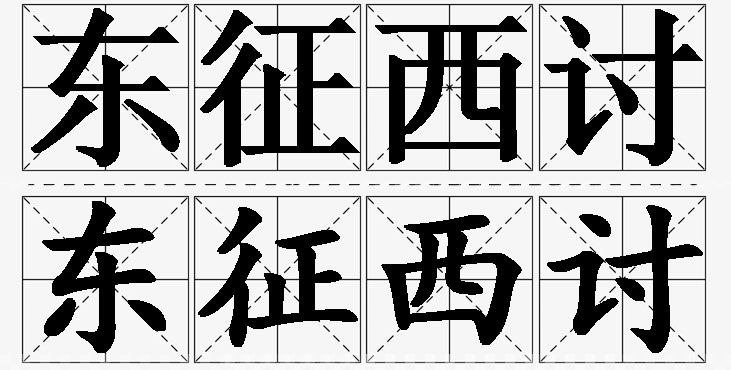东征西讨的意思解释_造句_近义词_反义词_成语故事 东征西讨的意思解释,东征西讨造句,东征西讨近义词,东征西讨反义词,东征西讨成语故事/