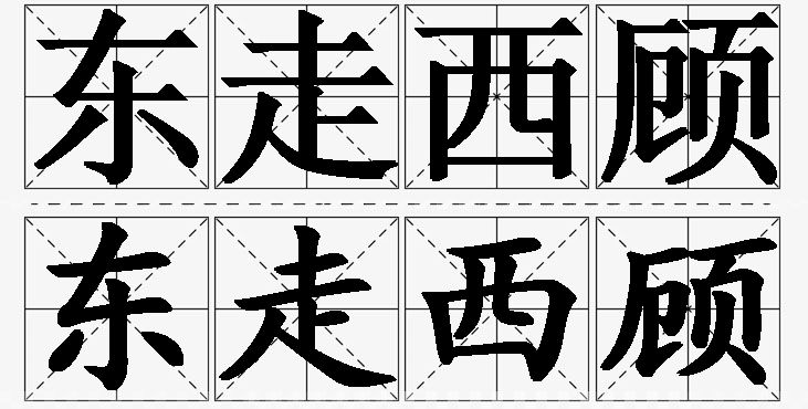 东走西顾的意思解释,东走西顾造句,东走西顾近义词,东走西顾反义词,东走西顾成语故事/